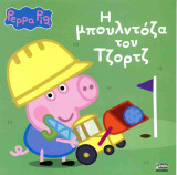 Η ΜΠΟΥΛΝΤΟΖΑ ΤΟΥ ΤΖΟΡΤΖ