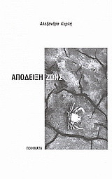 Απόδειξη ζωής: Ποιήματα
