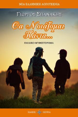 Θα νοιάζομαι πάντα…: Παιδικό μυθιστόρημα
