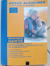 Νόσος Alzheimer: τι γίνεται μετά την διάγνωση;