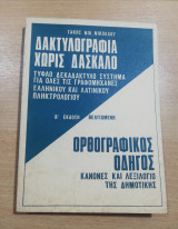 Δακτυλογραφία χωρίς δάσκαλο / ορθογραφικός οδηγός στη δημοτική
