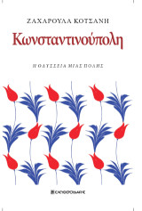 Κωνσταντινούπολη: Η Οδύσσεια μιας πόλης
