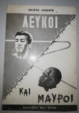 Λευκοί και Μαύροι