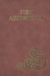 Πώς λειτουργεί; Τόμος 7