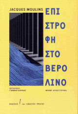 Επιστροφή στο Βερολίνο