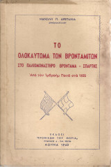 Το ολοκαύτωμα των Βρονταμιτών στο Παλιομονάστηρο Βρονταμά - Σπάρτης