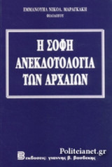 Η ΣΟΦΗ ΑΝΕΚΔΟΤΟΛΟΓΙΑ ΤΩΝ ΑΡΧΑΙΩΝ