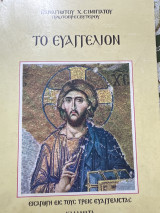 Το Ευαγγελιον