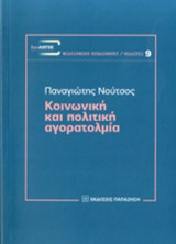 ΚΟΙΝΩΝΙΚΗ ΚΑΙ ΠΟΛΙΤΙΚΗ ΑΓΟΡΑΤΟΛΜΙΑ