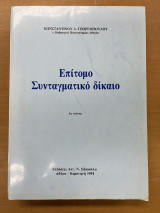 Επίτομο συνταγματικό δίκαιο