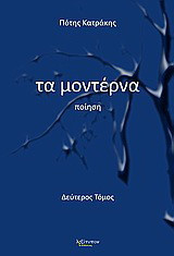 Τα μοντέρνα: Ποίηση