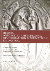 Θέματα Οντολογίας - Μεταφυσικής, Φιλοσοφίας των Μαθηματικών και Λογικής: Τιμητικός τόμος in memoriam Δημητρίου Δ. Μούκανου