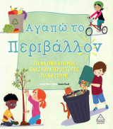 Αγαπώ το περιβάλλον
