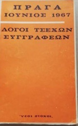 Λόγοι Τσέχων Συγγραφέων