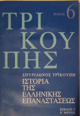 Τρικούπης Ιστορία της Ελληνικής Επαναστάσεως Βιβλίο 3, Β' Μέρος