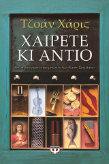 Χαίρετε και αντίο