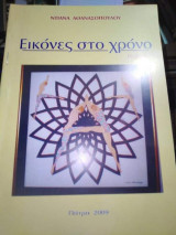 Εικόνες στο Χρόνο