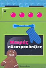 ΜΙΚΡΕΣ ΗΛΕΚΤΡΟΠΛΗΞΙΕΣ