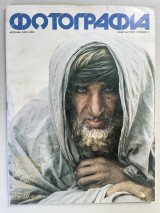 Φωτογραφία / τεύχος 25 / 1981