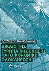 ΔΙΚΑΙΟ ΤΗΣ ΕΥΡΩΠΑΙΚΗΣ ΕΝΩΣΗΣ ΚΑΙ ΟΙΚΟΝΟΜΙΚΗ ΟΛΟΚΛΗΡΩΣΗ