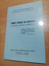 Εθνική Συνέχεια και Ιδεολογία