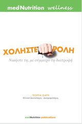 Χοληστερόλη, νικήστε τη με σύμμαχο τη διατροφή: Νικήστε τη, με σύμμαχο τη διατροφή