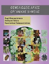 Θεμελιώδεις Αρχές Οργανικής Χημείας
