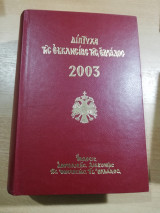 Διπτυχα της Εκκλησίας της Ελλάδος 2003
