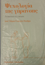 Ψυχολογια της γηρανσης