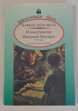 Η οικογένεια του Πασκουάλ Ντουάρτε