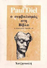 Ο συμβολισμός στην βίβλο