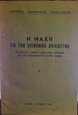 Η μάχη για την κοινωνική δικαιοσύνη