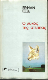 Ο λύκος της στέππας