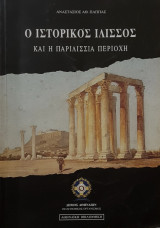 Ο ΙΣΤΟΡΙΚΟΣ ΙΛΙΣΣΟΣ ΚΑΙ Η ΠΑΡΙΛΙΣΣΙΑ ΠΕΡΙΟΧΗ
