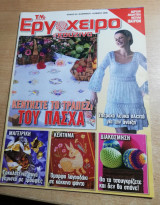 Εργόχειρο τεύχος 29