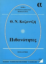 Πιθανότητες Α'