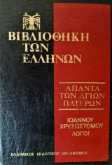 Βιβλιοθήκη Ελλήνων Πατέρων Άπαντα Ιωάννου του Χρυσοστόμου Τόμος 5
