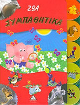 ΖΩΑ ΣΥΜΠΑΘΗΤΙΚΑ