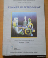 Στοιχεία Ηλεκτρολογίας [1ος Κύκλος, Α' Τάξη]