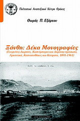Ξάνθη: Δέκα μονογραφίες