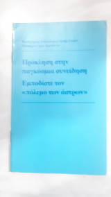 Προκληση στην παγκοσμια συνειδηση ,εμποδιστε τον πολεμο των αστρων [μανφρεντ φον αρντεννε ,1985]