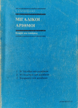 Μιγαδικοί Αριθμοί, θεωρία και ασκήσεις. 1.Η Άλγεβρα των Μιγαδικών, 2. Η Γεωμετρία των Μιγαδικών, 3. Εφαρμογές των Μιγαδικών
