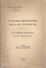 Η Ριζάρειος Εκκλησιαστική Σχολή και το έργον της