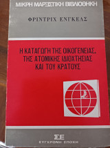 Η καταγωγή της οικογένειας, της ατομικής ιδιοκτησίας και του κράτους