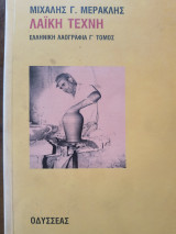 Λαϊκή τέχνη. Ελληνική Λαογραφία Γ' τόμος