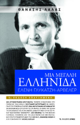 Μια μεγάλη Ελληνίδα: Ελένη Γλύκατζη – Αρβελέρ