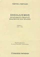 Σοσιαλισμός: Προβλήματα θεωρίας εφαρμογής και πράξης: 1910-1923
