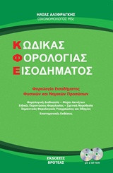 Κώδικας φορολογίας εισοδήματος: Φορολογία εισοδήματος φυσικών και νομικών προσώπων