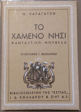 Το χαμένο νησί