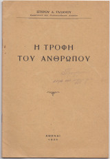 Η Τροφή Του Ανθρώπου